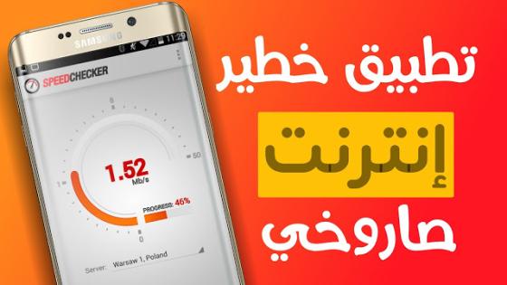 تطبيق تسريع الانترنت