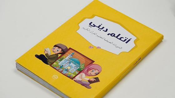 تركيا تصدر كتاب “أتعلم ديني” وكتاب “الأنشطة” للأطفال السوريين