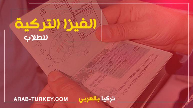 الوثائق المطلوبة للحصول على تأشيرة الدخول الدراسية التركية من لبنان