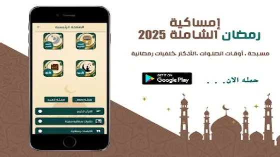 تطبيق إمساكية رمضان 1446 / 2025, رفيقك في الشهر الفضيل