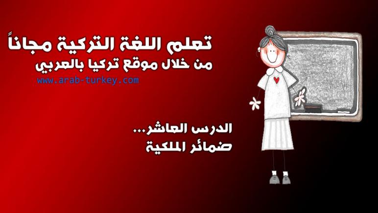 تعلم اللغة التركية مجاناً المستوى الأول الدرس العاشر (ضمائر الملكية)