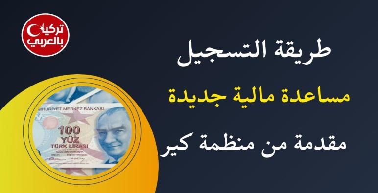 رابط التسجيل على المساعدات المالية الشتوية